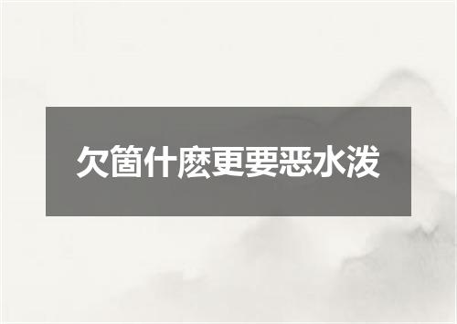 欠箇什麽更要恶水泼