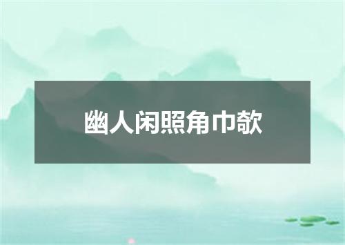 幽人闲照角巾欹