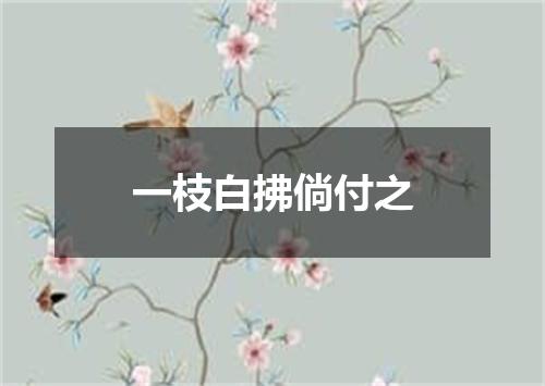 一枝白拂倘付之