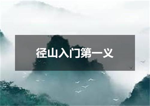 径山入门第一义