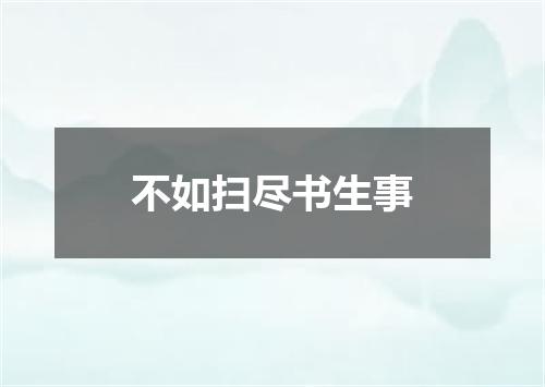 不如扫尽书生事