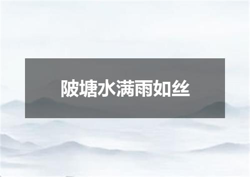 陂塘水满雨如丝