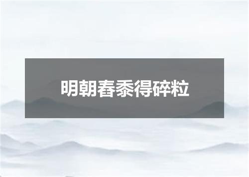 明朝舂黍得碎粒