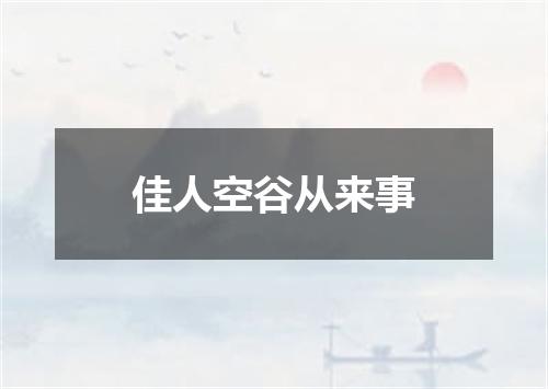 佳人空谷从来事