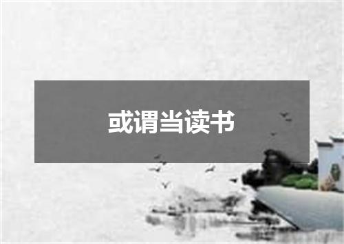或谓当读书