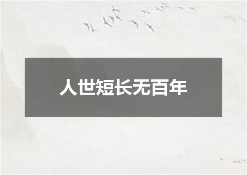 人世短长无百年