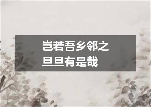 岂若吾乡邻之旦旦有是哉
