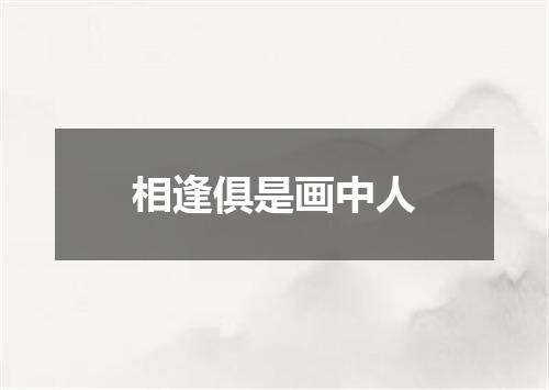 相逢俱是画中人