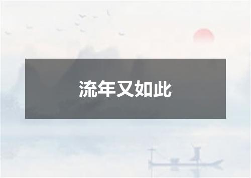 流年又如此