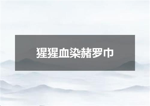猩猩血染赭罗巾