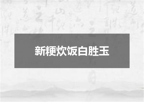 新粳炊饭白胜玉