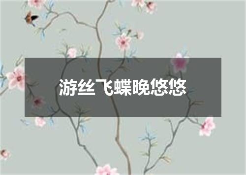 游丝飞蝶晚悠悠
