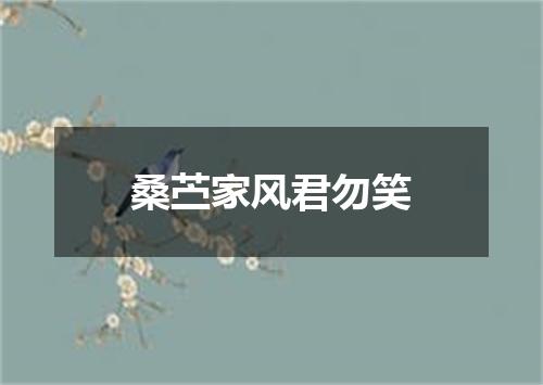 桑苎家风君勿笑