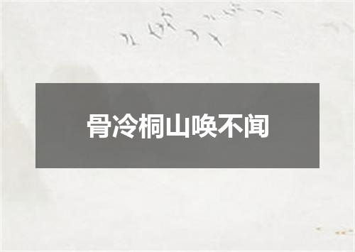 骨冷桐山唤不闻