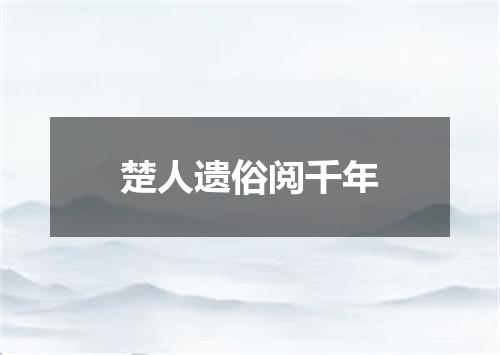 楚人遗俗阅千年