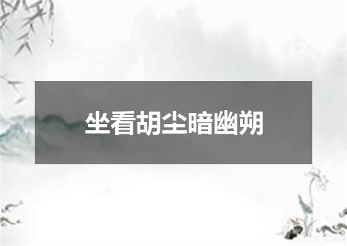 坐看胡尘暗幽朔
