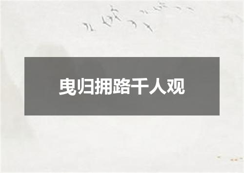 曳归拥路千人观