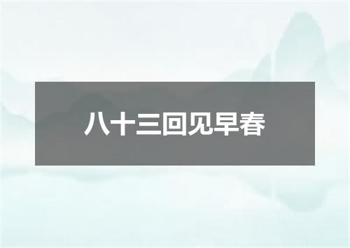 八十三回见早春