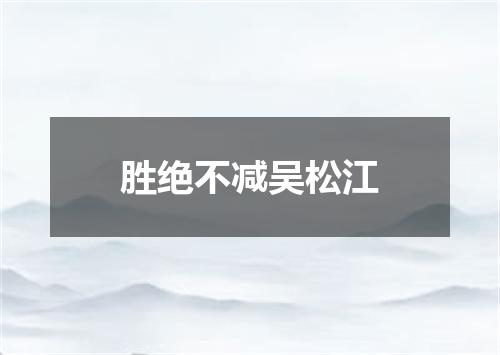 胜绝不减吴松江