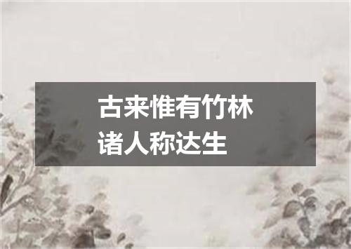 古来惟有竹林诸人称达生