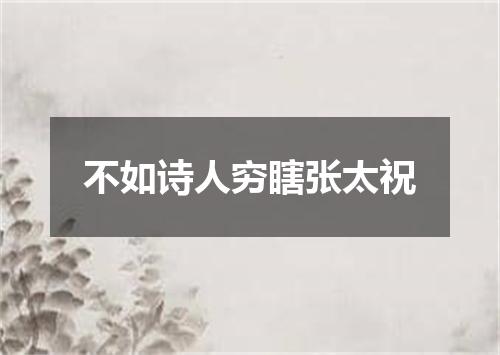 不如诗人穷瞎张太祝