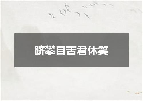 跻攀自苦君休笑