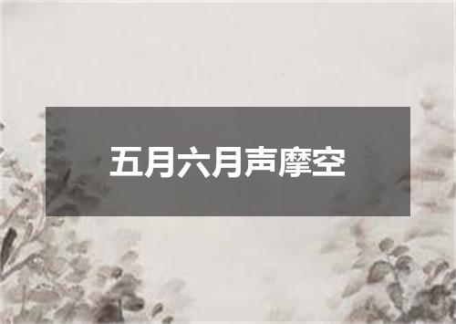 五月六月声摩空