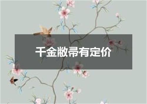 千金敝帚有定价