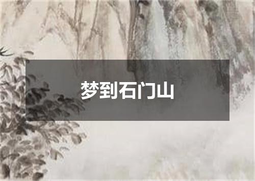 梦到石门山
