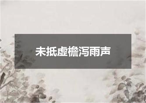 未抵虚檐泻雨声