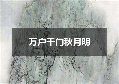 万户千门秋月明