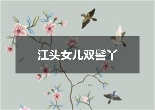 江头女儿双髻丫