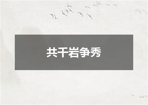 共千岩争秀