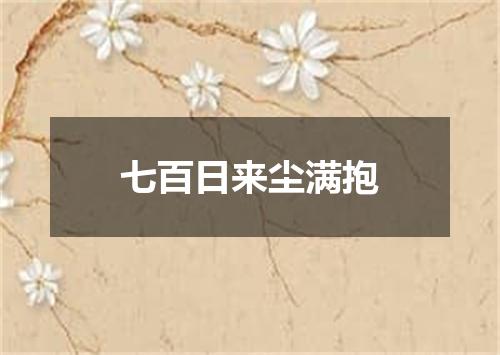 七百日来尘满抱