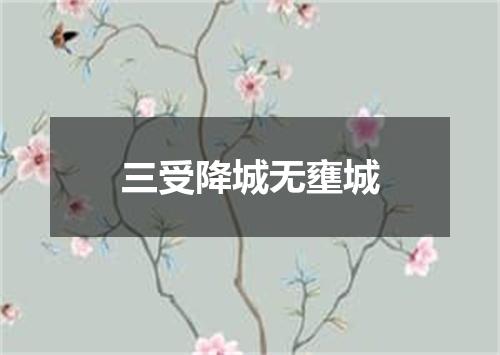 三受降城无壅城