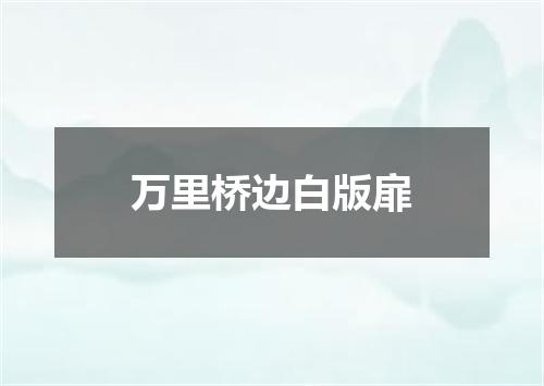 万里桥边白版扉