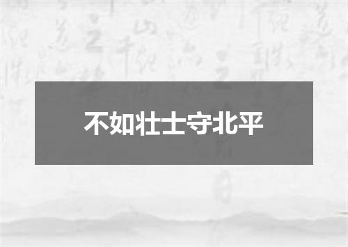 不如壮士守北平