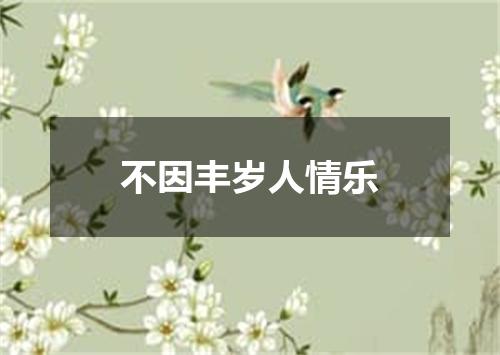 不因丰岁人情乐