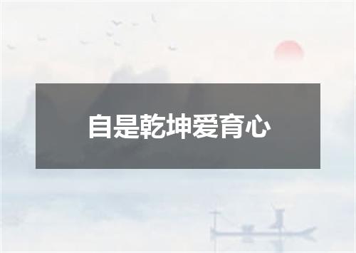 自是乾坤爱育心
