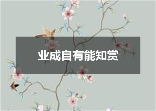 业成自有能知赏