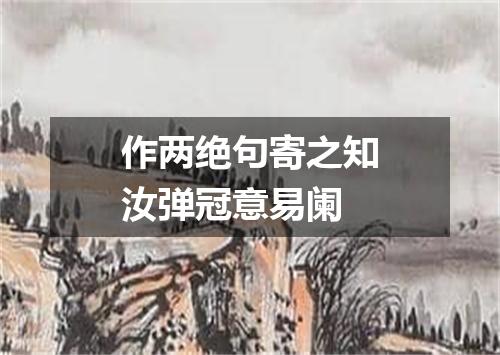 作两绝句寄之知汝弹冠意易阑