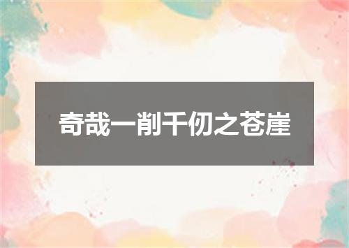 奇哉一削千仞之苍崖