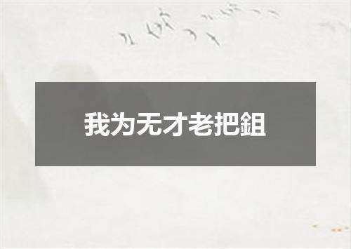 我为无才老把鉏