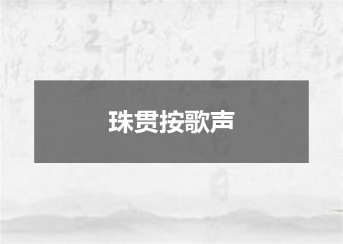 珠贯按歌声
