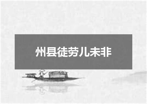 州县徒劳儿未非