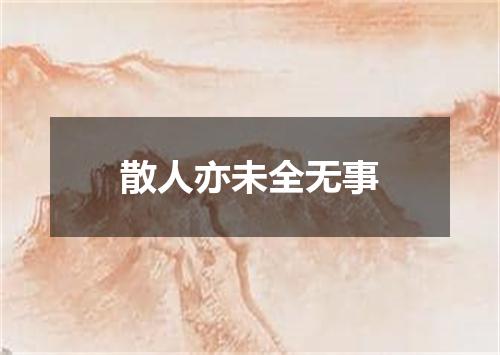 散人亦未全无事