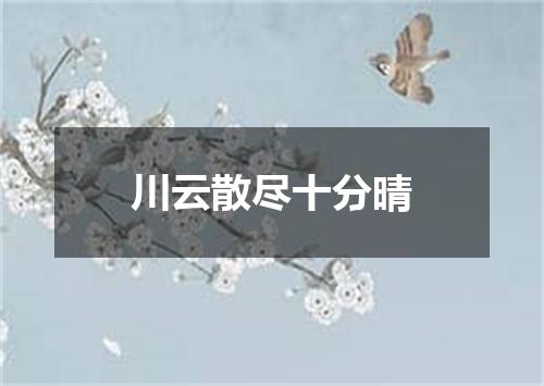 川云散尽十分晴