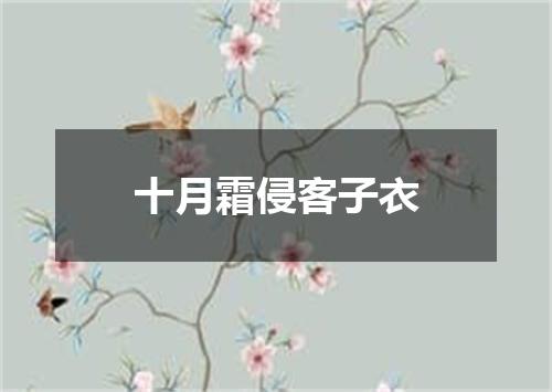 十月霜侵客子衣