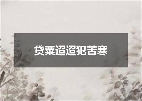 贷粟迢迢犯苦寒