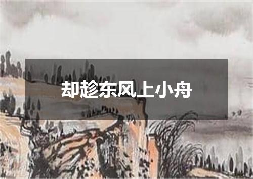 却趁东风上小舟